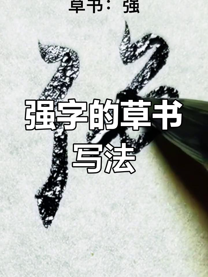 草书"强"字写法解析