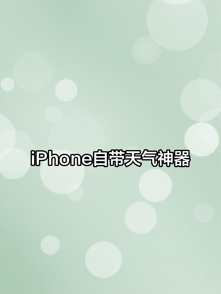 苹果天气准吗