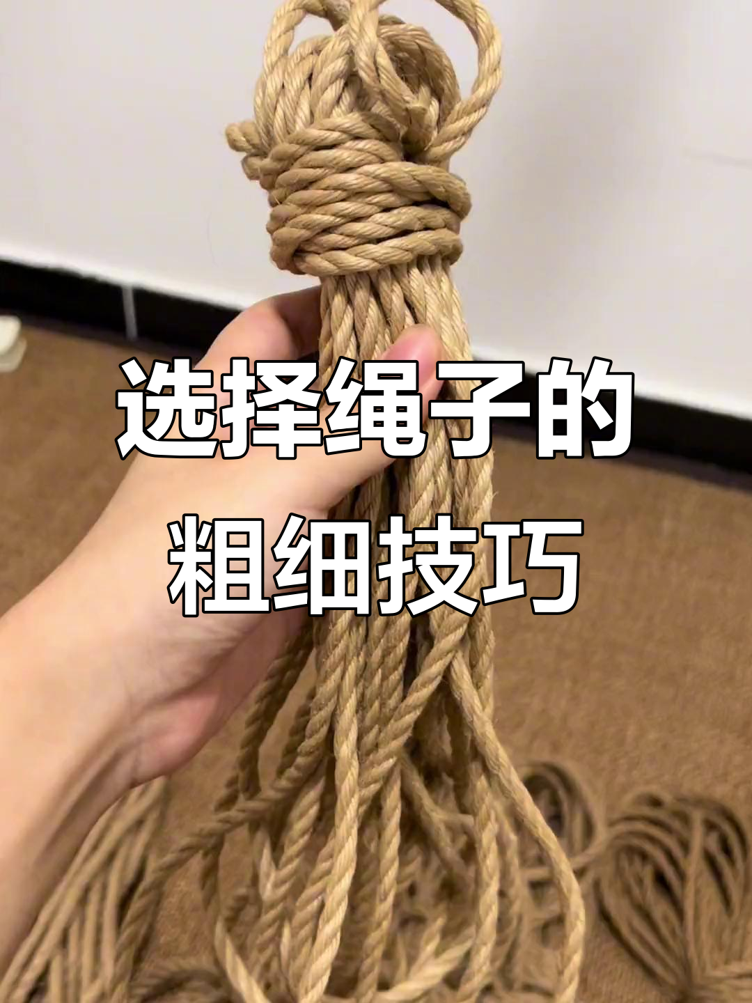 不同粗细绳子打结效果大揭秘,选哪种最合适?