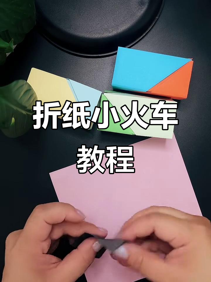 折纸小火车,简单又有趣!