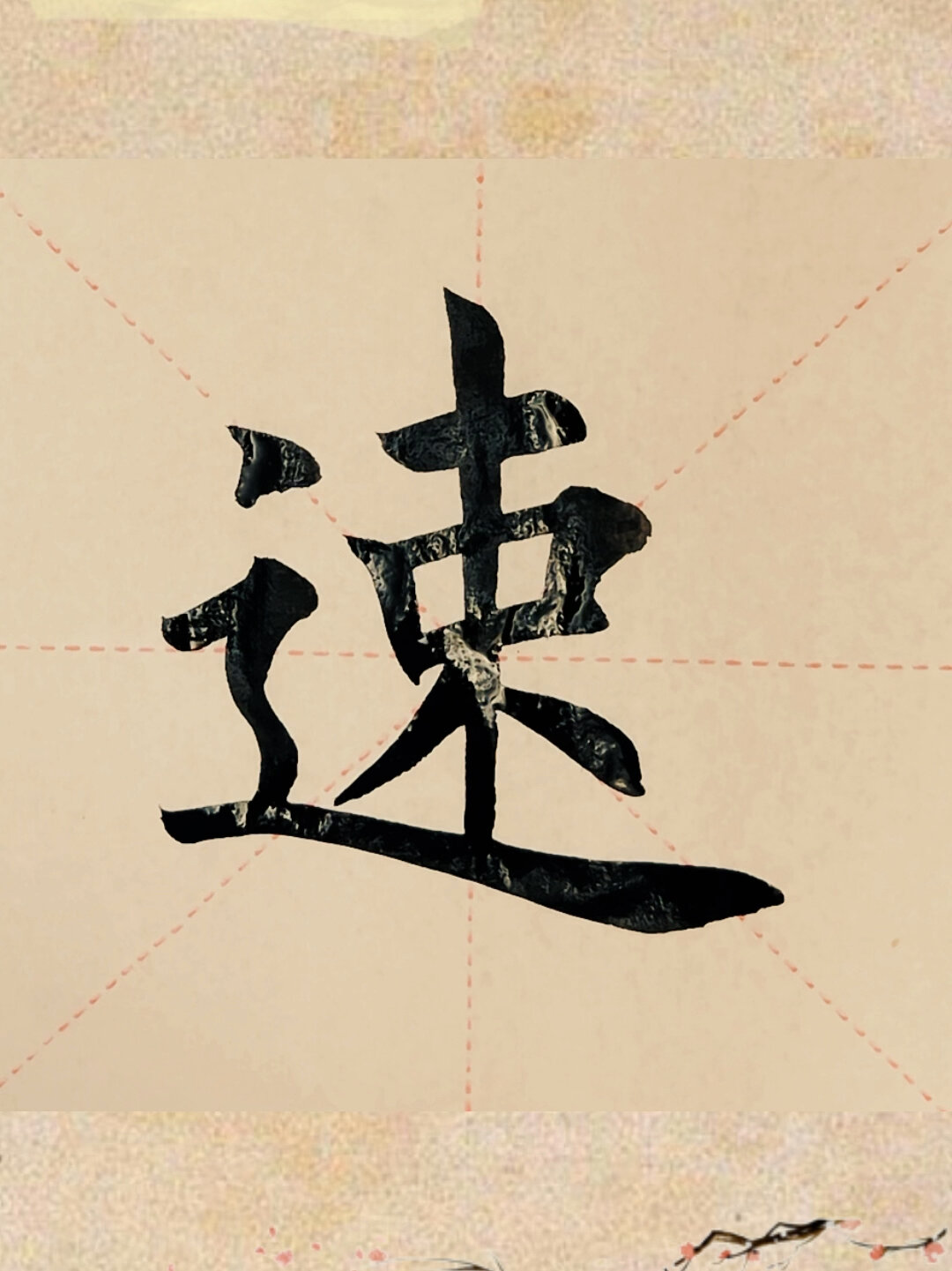 今日家中手写毛笔楷书"速"