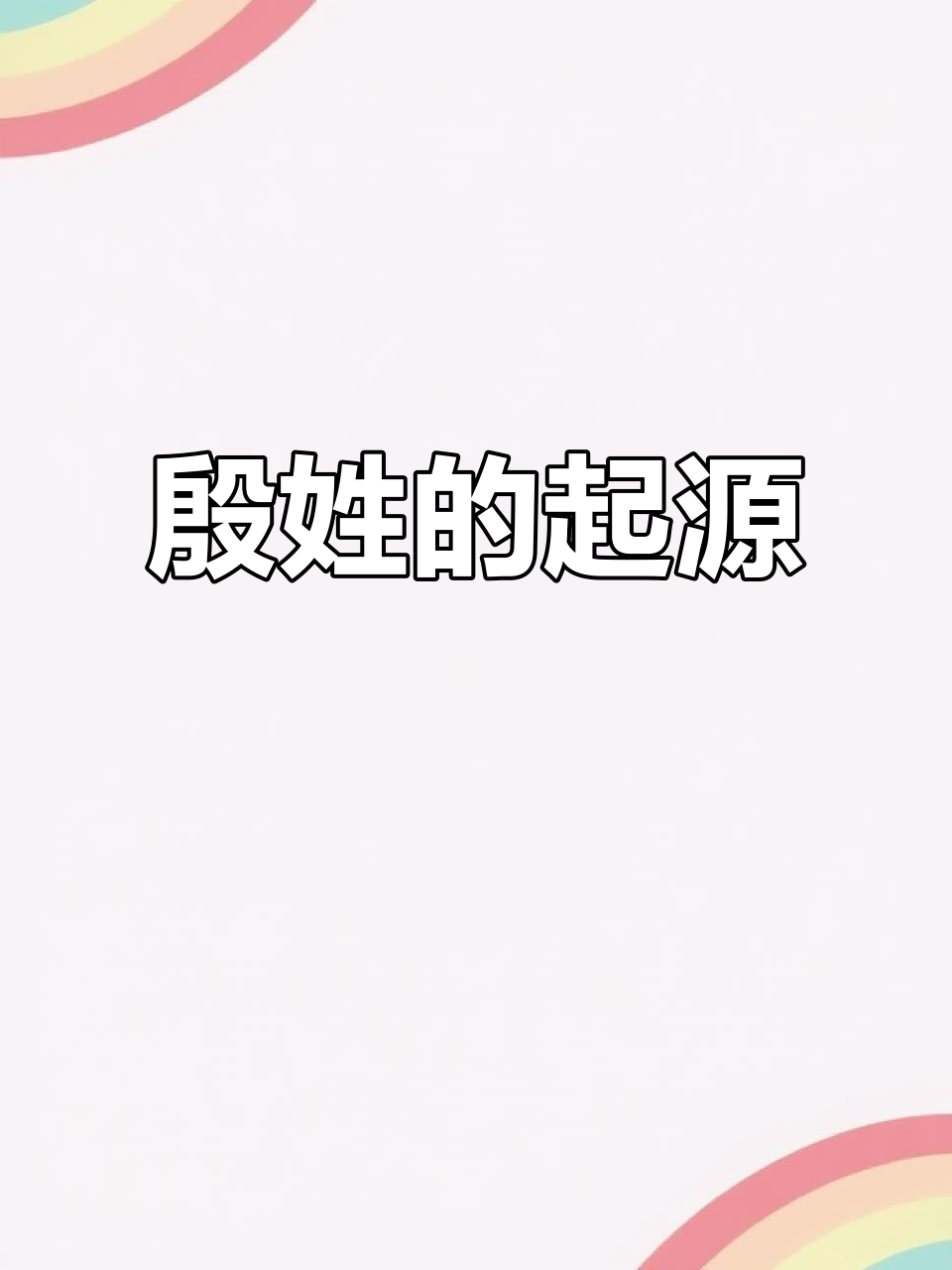 殷姓源于子姓与满族,历史悠久且多元