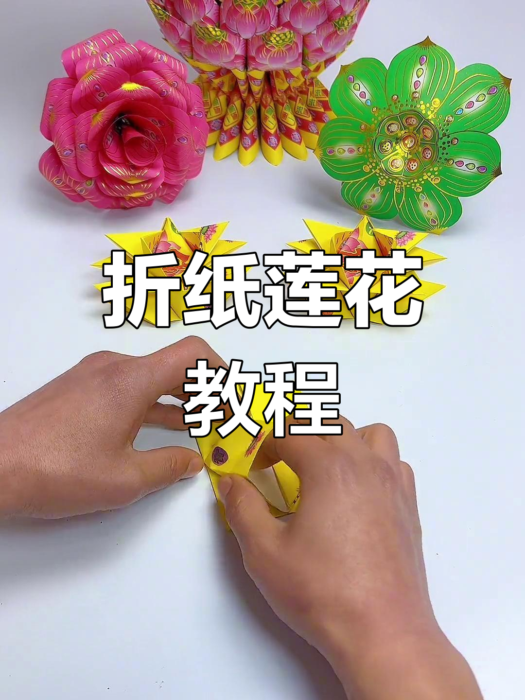 手工折纸莲花,接福迎好运