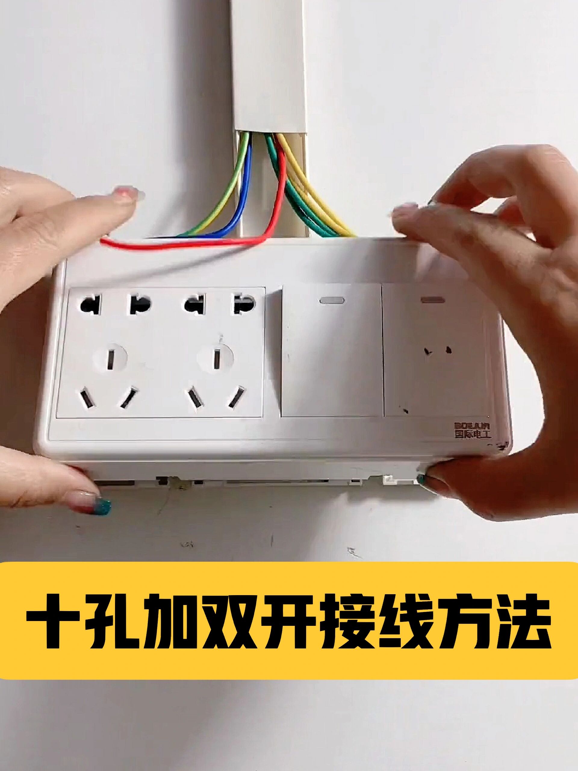 电工|十孔加双开接线方法,你学会了吗