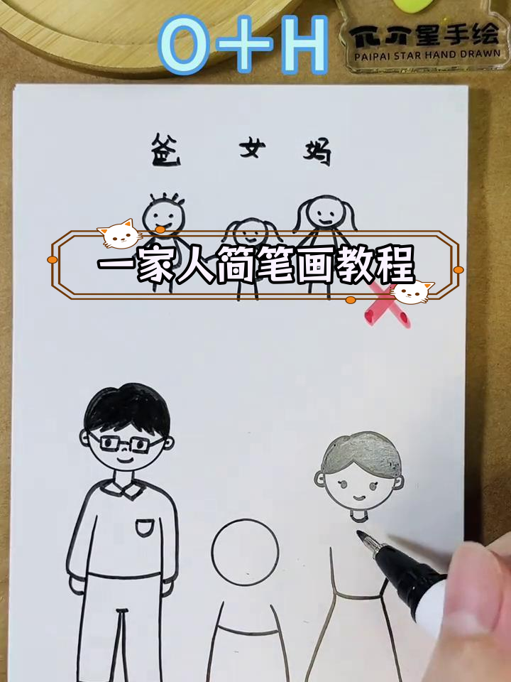 轻松画出一家人,跟着一起学吧