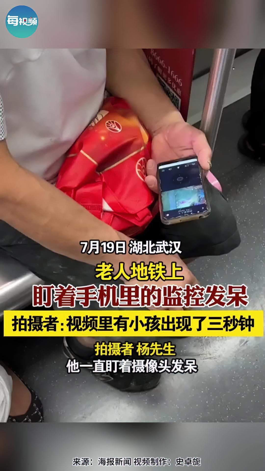 老人地铁上盯着手机里的监控发呆,拍摄者:视频里有小孩出现了3秒