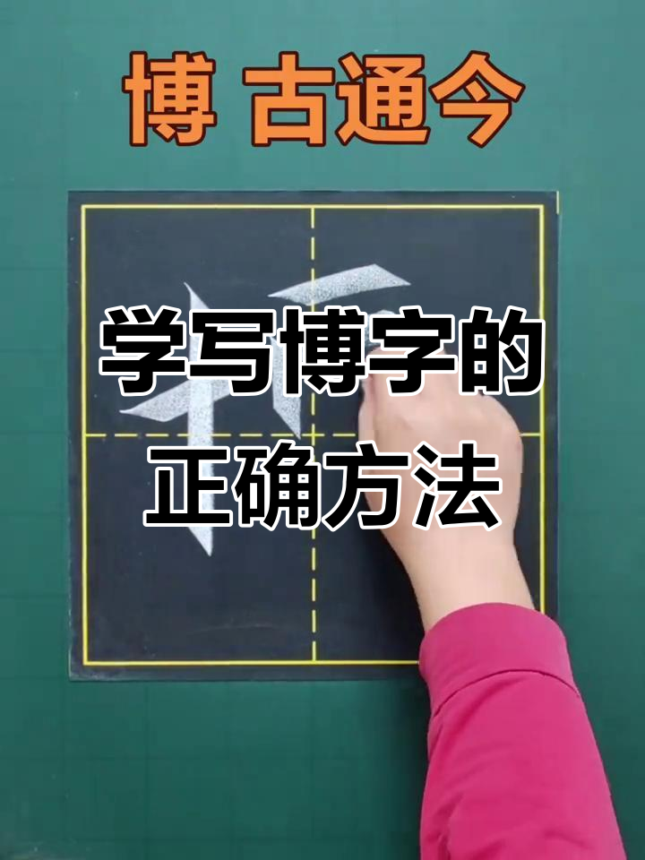 博字写法技巧,硬笔书法轻松掌握