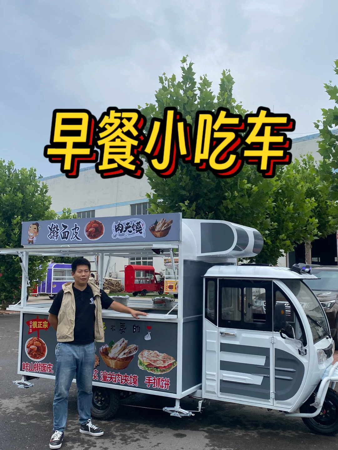 移动餐车