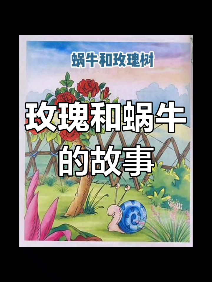 玫瑰与蜗牛的对话:开花有意义吗?