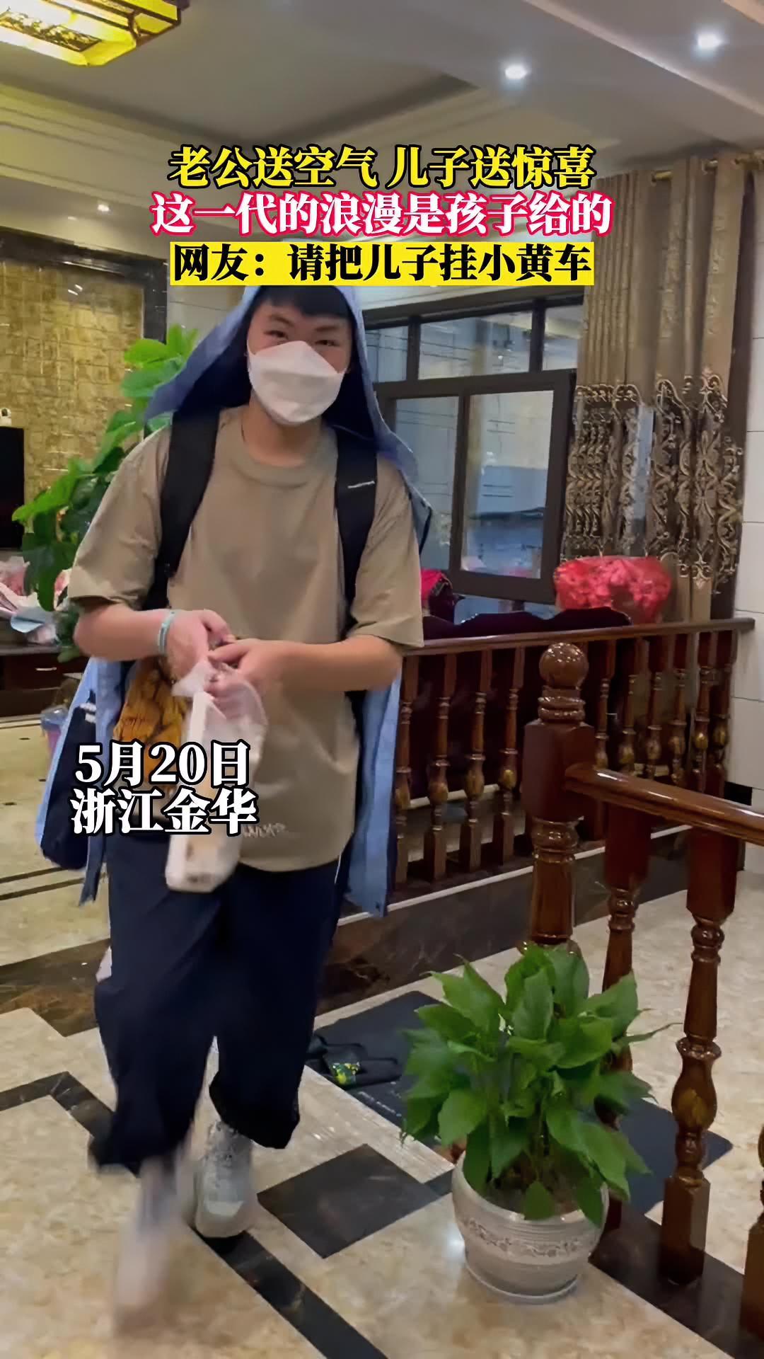 老公送空气,儿子送惊喜,这一代的浪漫是孩子给的,网友:请把儿子挂
