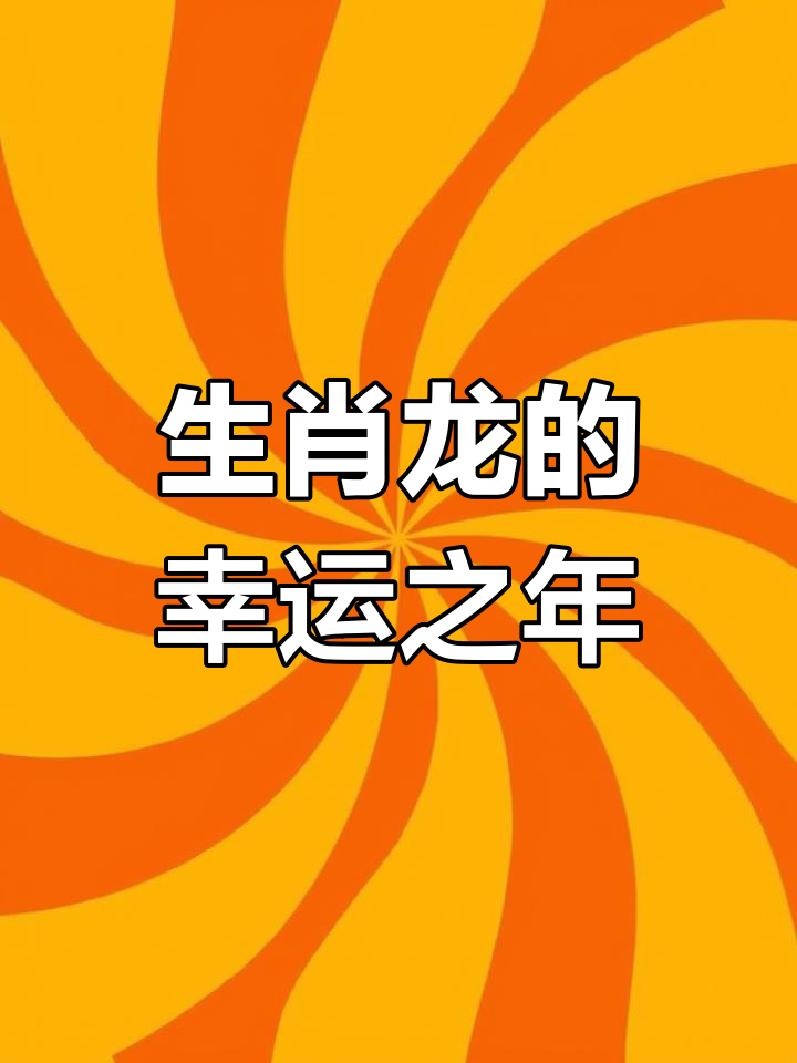 属龙生肖9月运势(属龙生肖9月运势怎么样)