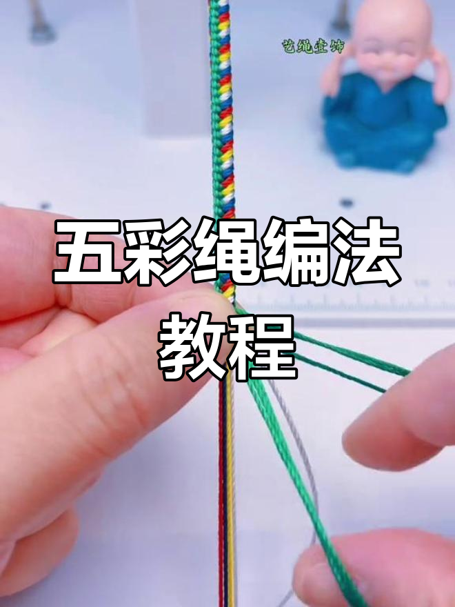 轻松学会五彩绳编织,简单步骤教你做手链
