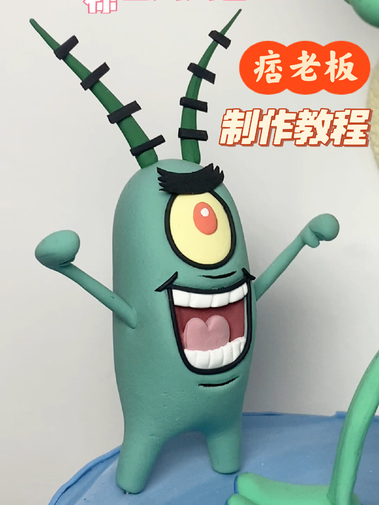 超轻粘土教程 巨巨巨简单的痞老板