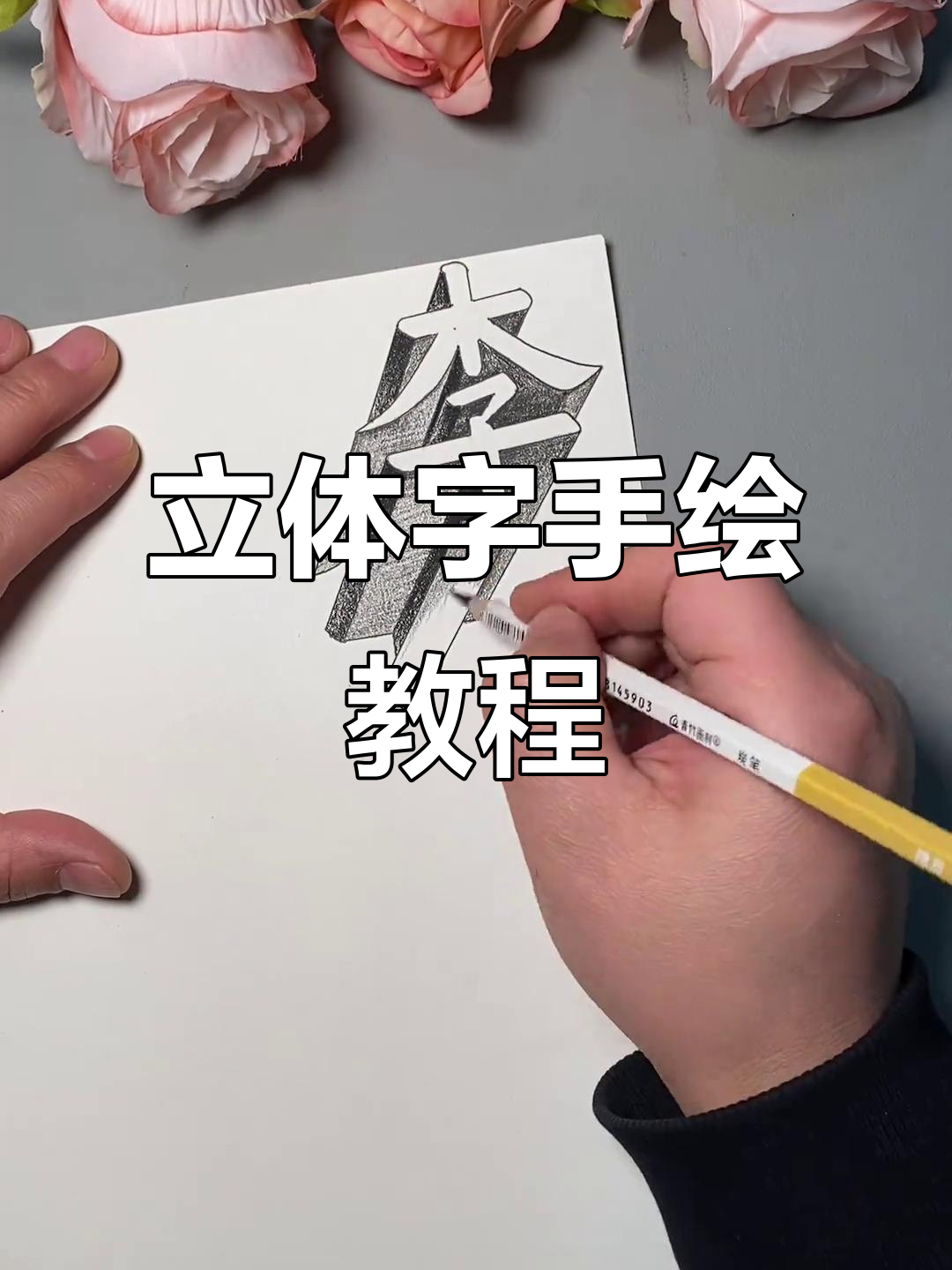 用铅笔打造立体字,轻松学会手绘技巧