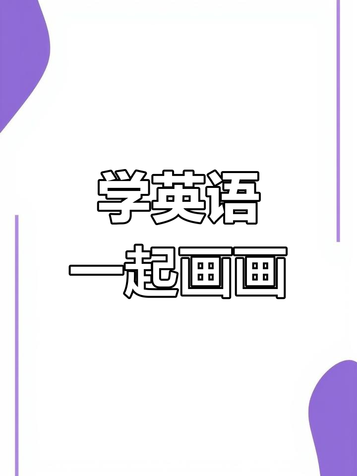 画画也能学英语,动物,人物都能轻松画!