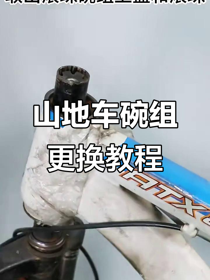 山地车碗组安装全流程,轻松搞定前叉拆卸