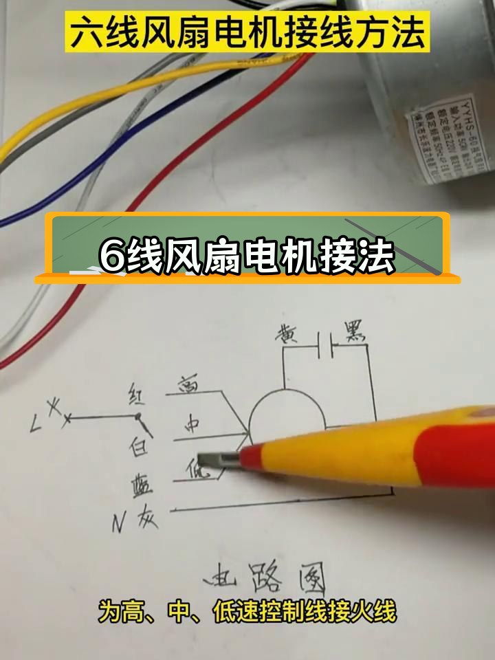 六线风扇电机接线教程