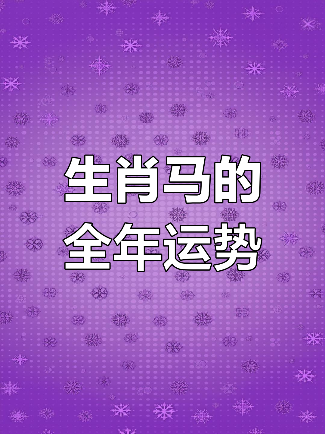 1月31日生肖马运势(十二生肖2021年1月31日运势)