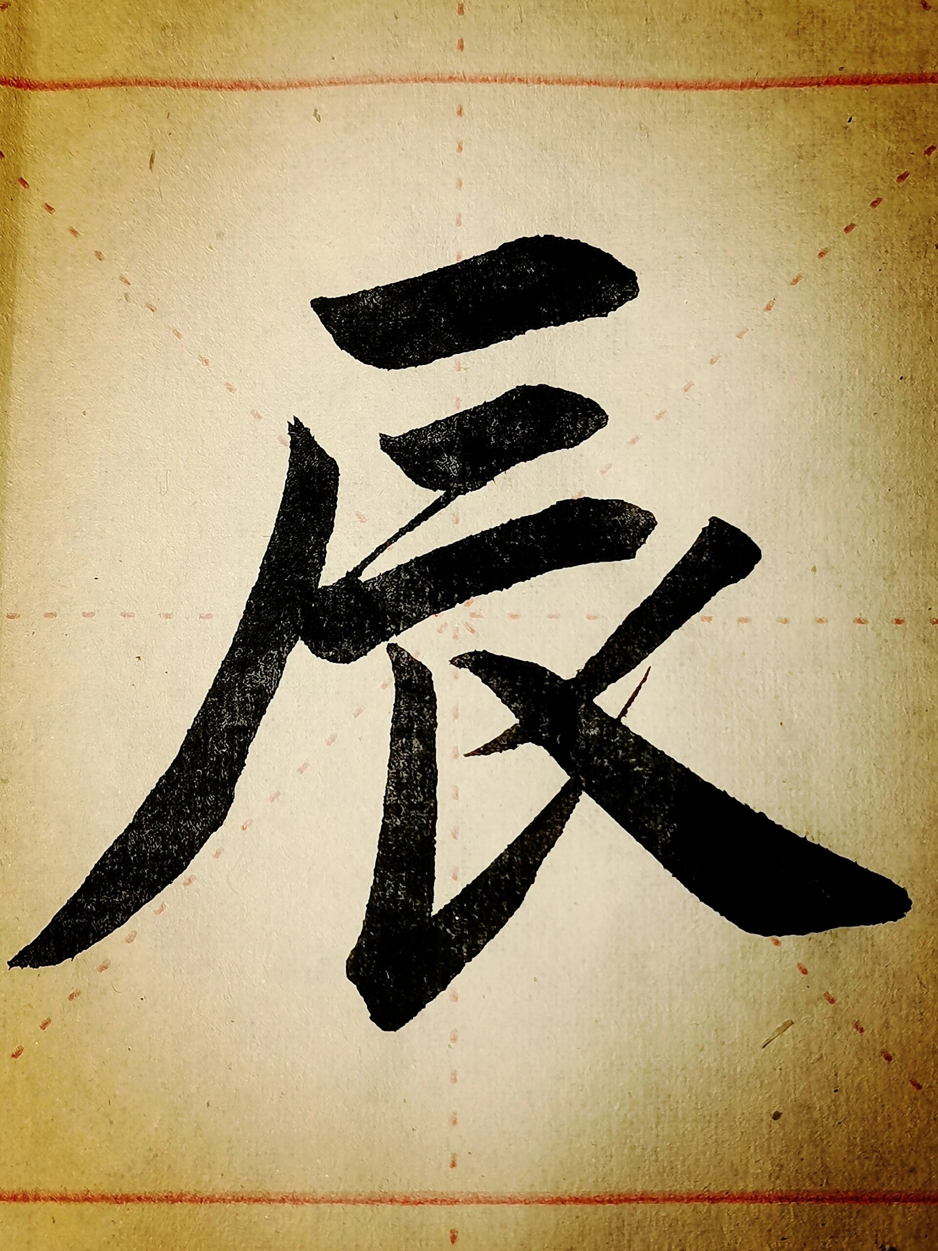 赵体《辰》字