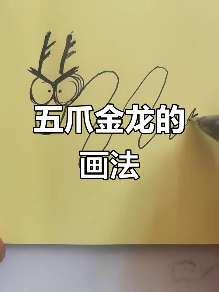 如何画威武五爪金龙?简单步骤教你轻松掌握