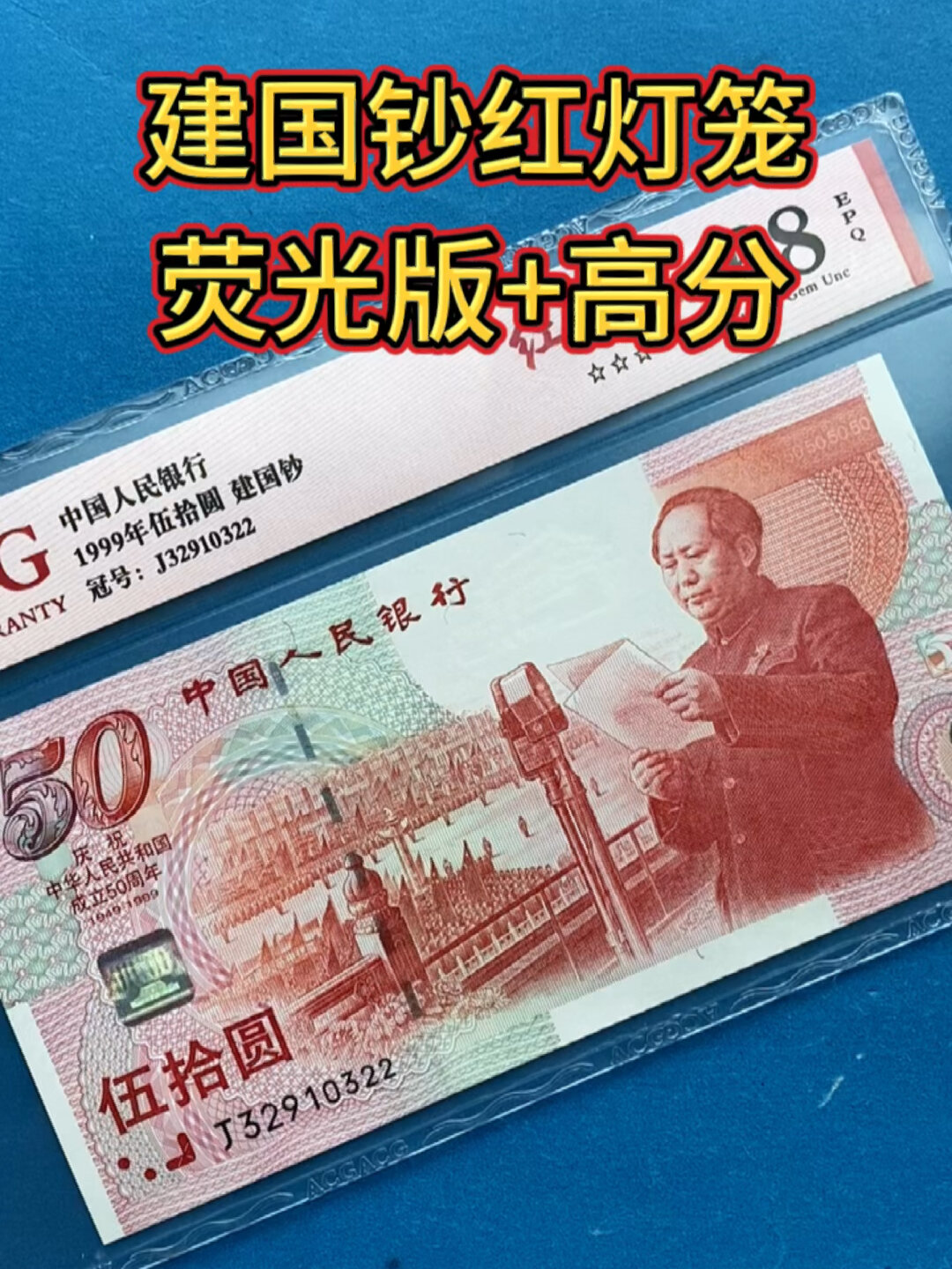 建国纪念钞红灯笼荧光版 高分 好号码