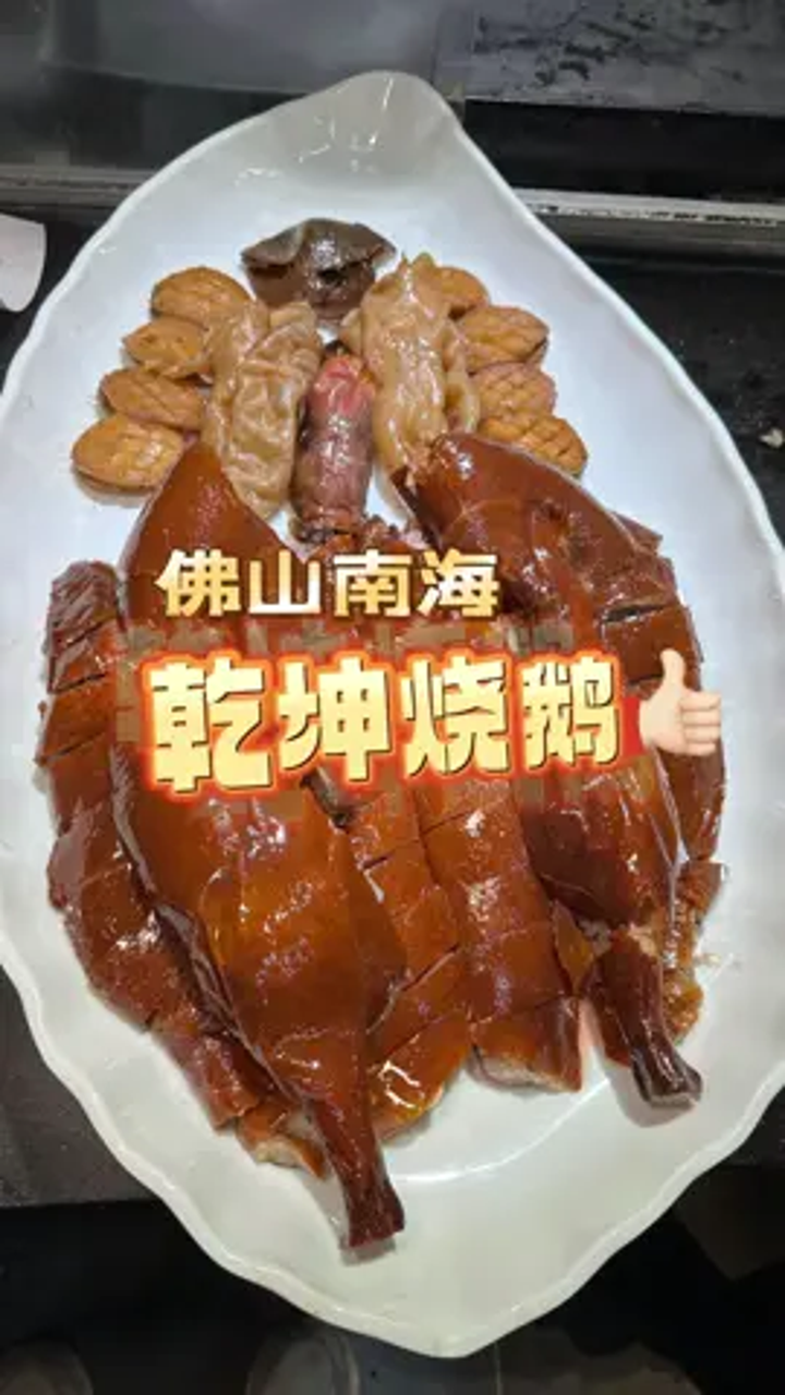 佛山南海乾坤烧鹅,内有乾坤,龙虾黄膏捞饭,烧鹅汁捞粉