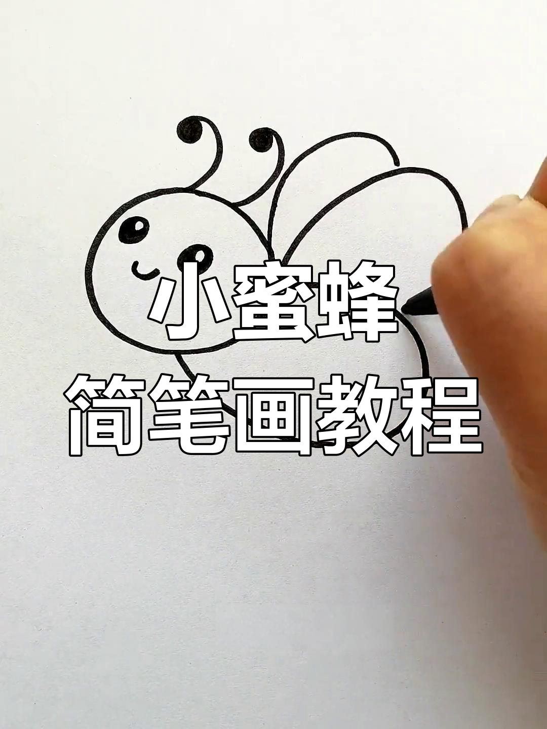 简单几步画出勤劳小蜜蜂