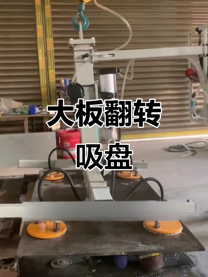 90度翻转吸盘,石材加工必备神器
