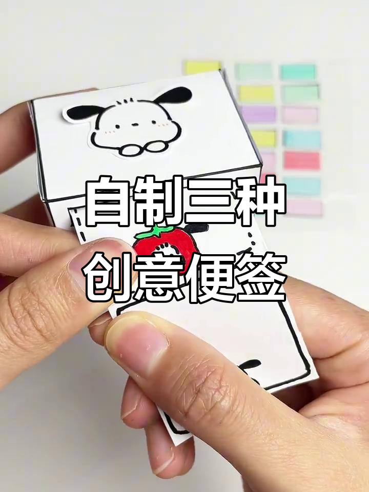 三种超实用便签手工制作,简单又有趣