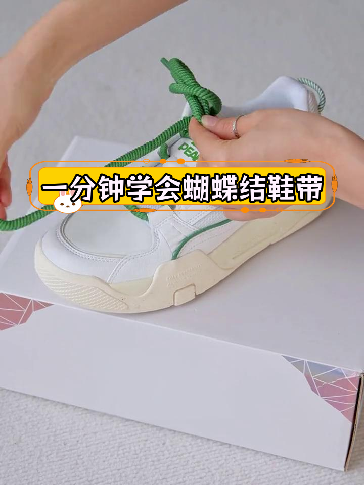 轻松掌握蝴蝶结鞋带系法,1分钟搞定!