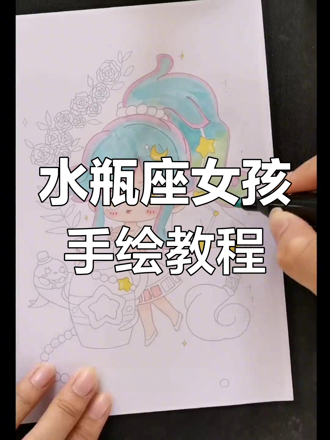 水瓶座女孩马克笔上色技巧,画出独特风格