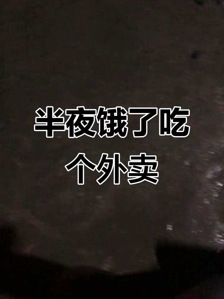 为什么半夜饿醒,晚上吃了也不少,以前没有这现象百科在线