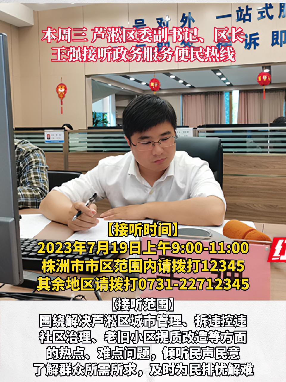 本周三 芦淞区委副书记,区长王强接听政务服务便民热线 湖南 株洲