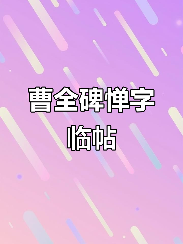 曹全碑"惮"字临摹,书法技巧大揭秘