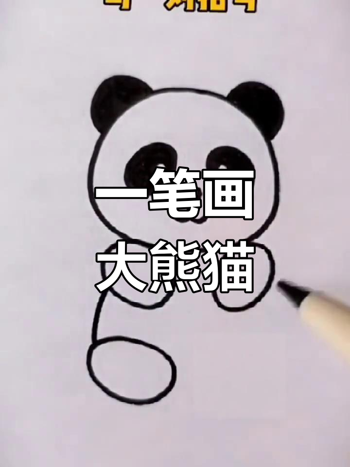 轻松学画可爱熊猫,步骤简单又有趣