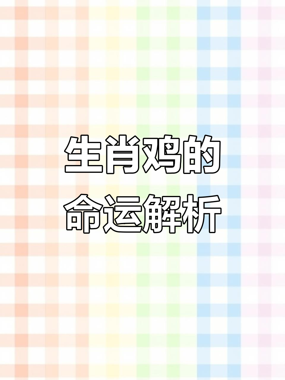 属鸡运势如何配什么生肖好(属鸡人的运气和财运)