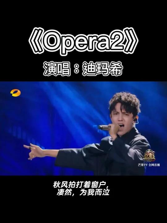 迪玛希|《opera2》惊艳演绎,却被终身禁唱-度小视