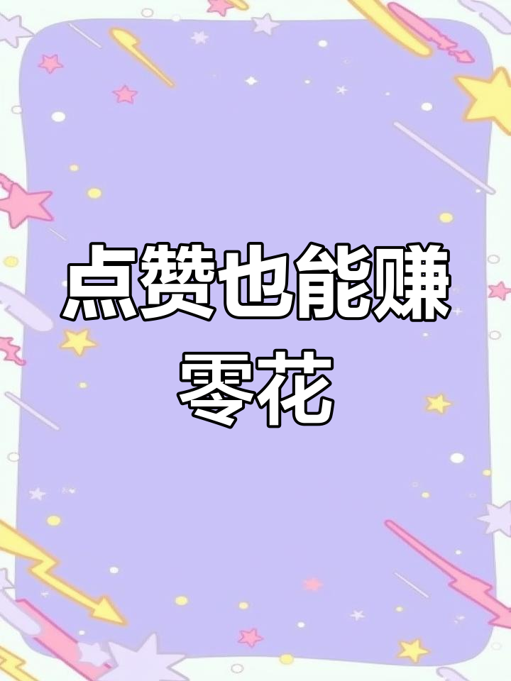 抖音快手点赞赚钱正规app_抖音快手点赞赚取佣金的app