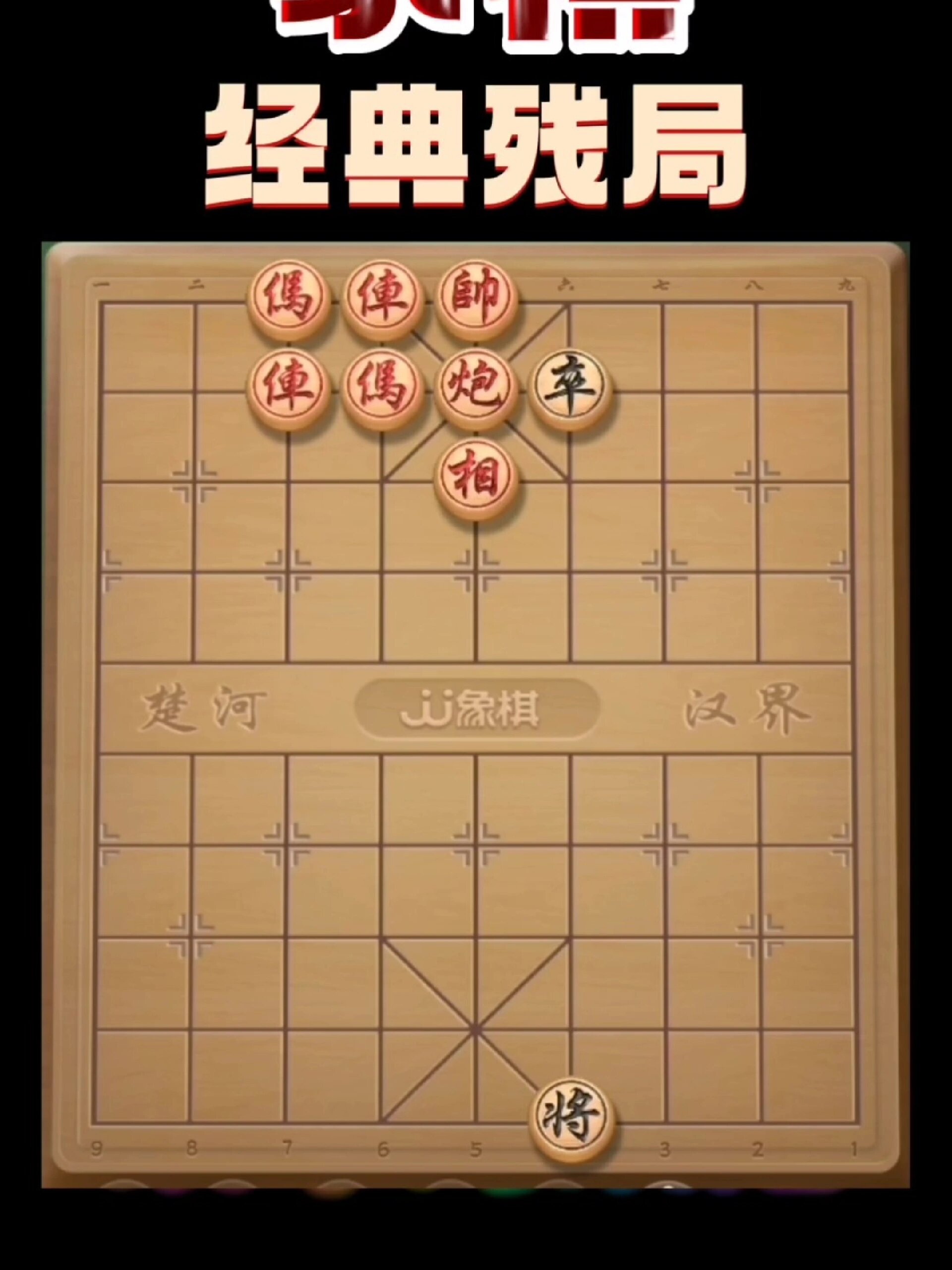 象棋残局破解图片