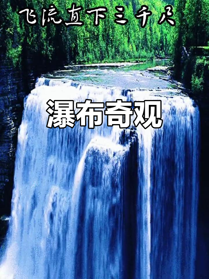 瀑布美景,如诗如画,九天银河倾泻而下!