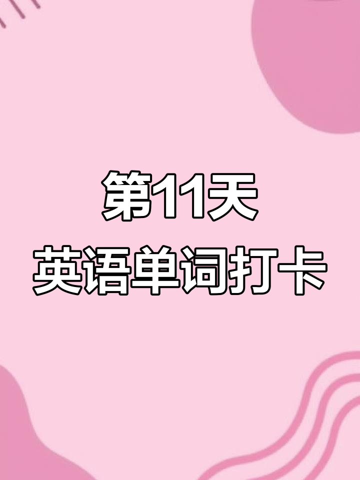 5-6年级英语打卡表！坚持学习，效果显著
