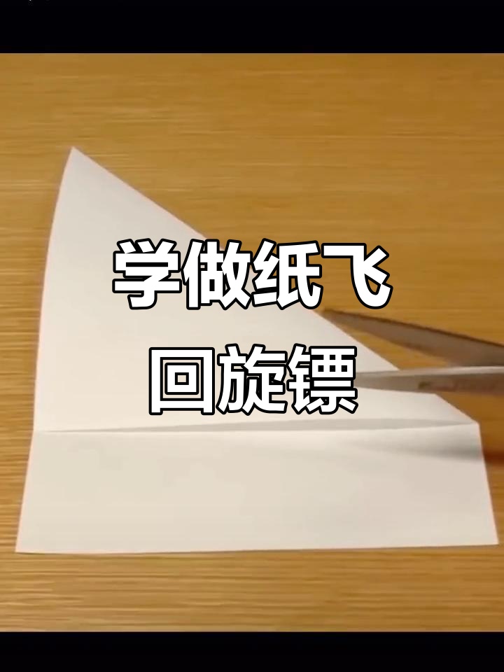 纸飞机回旋镖,轻松学会!