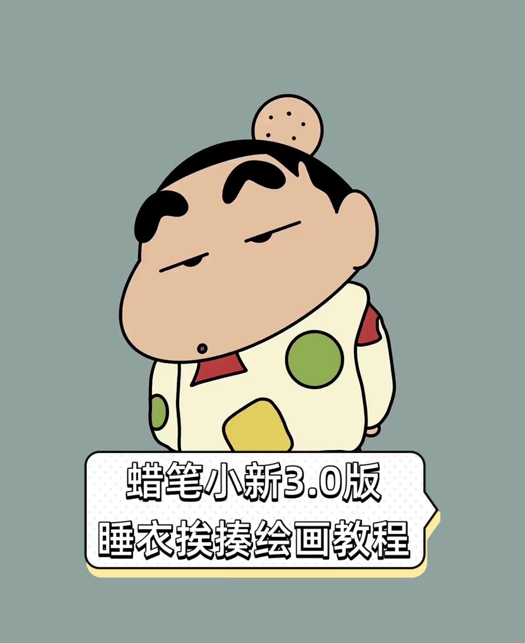 蜡笔小新3.0版,睡衣挨揍绘画教程