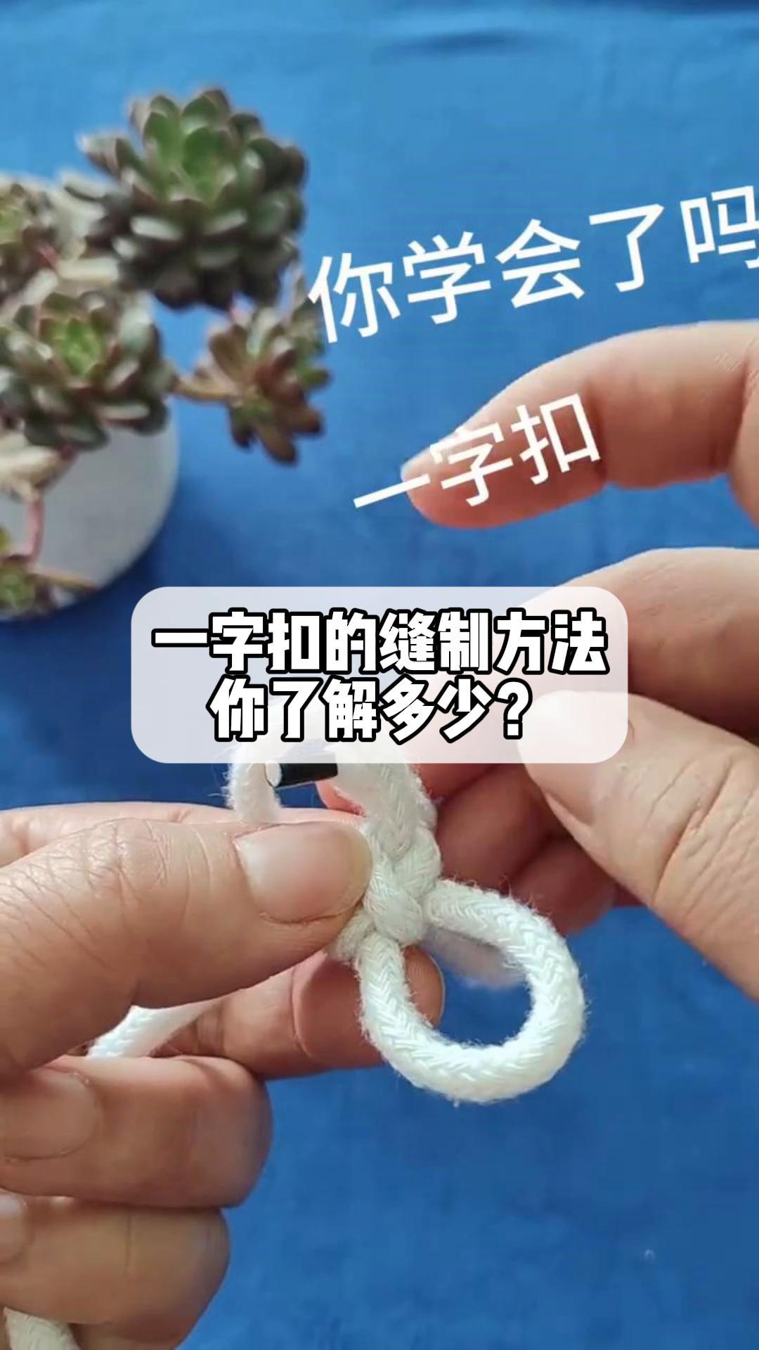 一字扣的缝制方法,你了解多少?