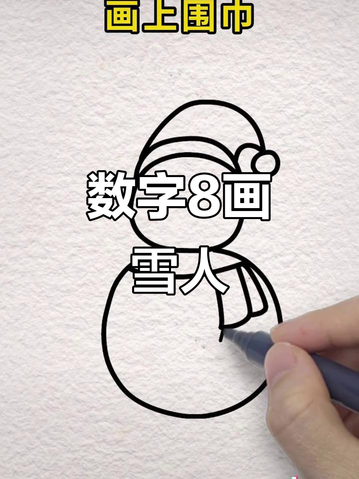用数字8画可爱雪人,简单又好玩!