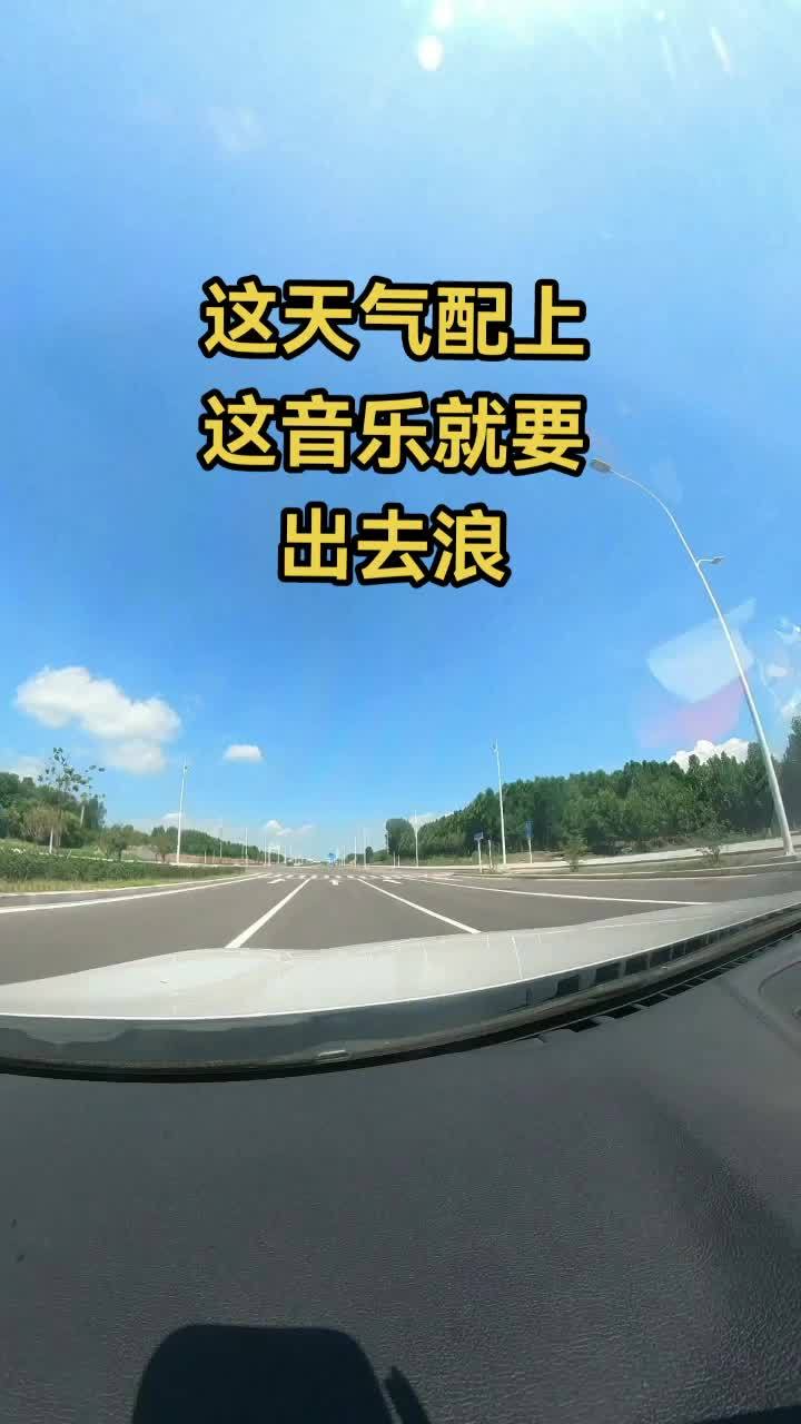 这天气配上这音乐不出去浪是不行这音乐听了就想出去兜风最美的风景在