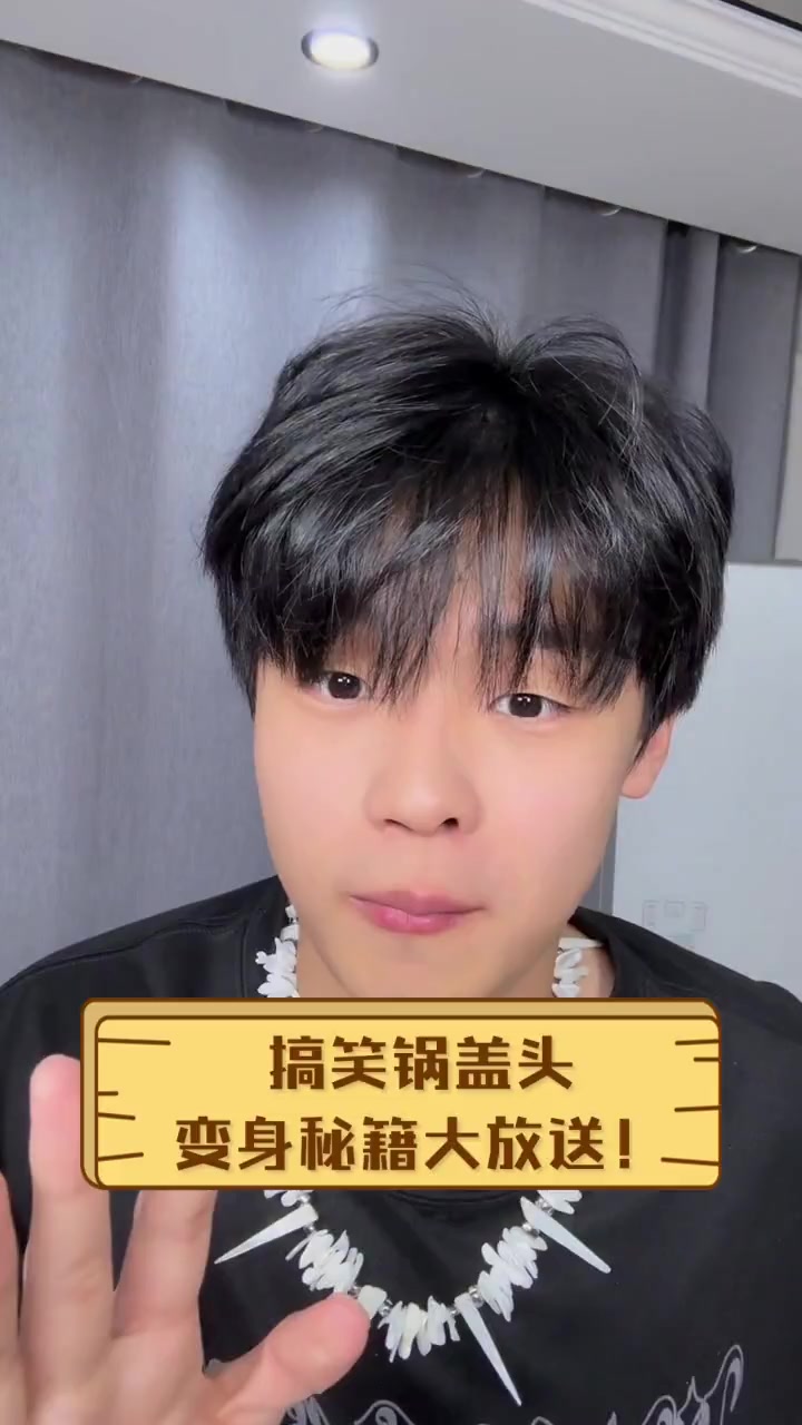 搞笑锅盖头,变身秘籍大放送!