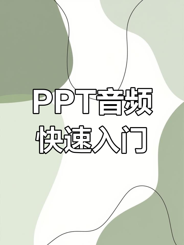 ppt怎么删除配景
音乐（ppt怎么删除配景
音乐无小喇叭）《删除ppt背景音乐》