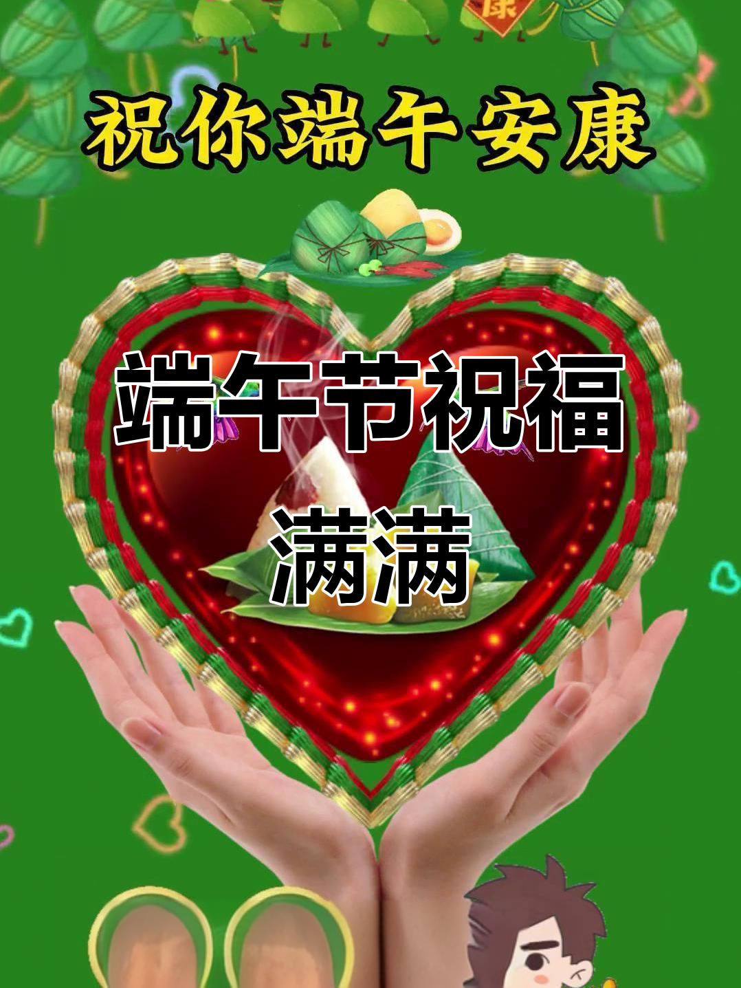 端午安康,好运连连,微笑常伴