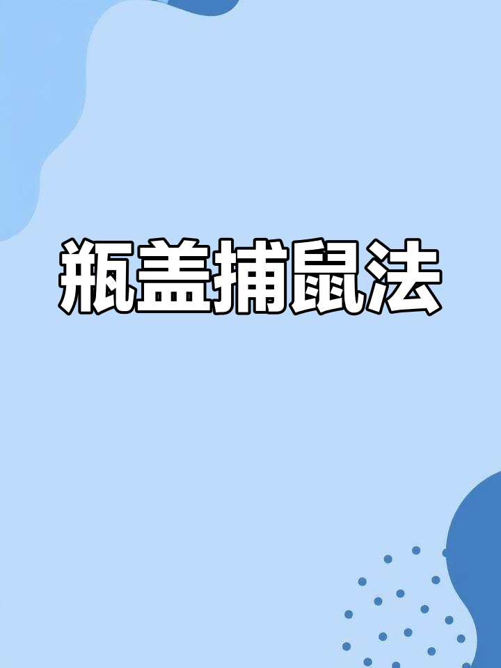 老鼠捕捉器矿泉水瓶图片